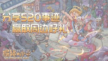 🎁【有奖互动】分享情人节事迹，赢取周边豪礼！