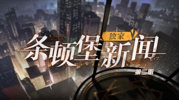 【条顿堡独家新闻 第二期】异变测试版本玩法大曝光！