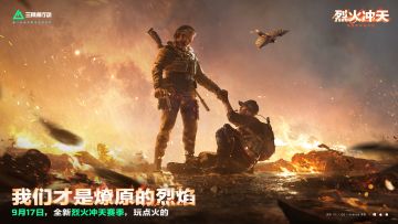 全新「烈火冲天」赛季 9月17日正式开启！