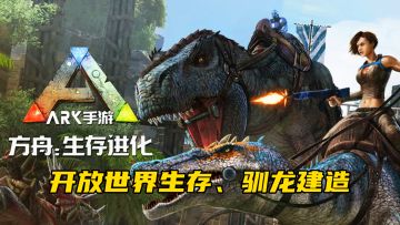 🔥《方舟：生存进化》手游开荒巨兽暴走！