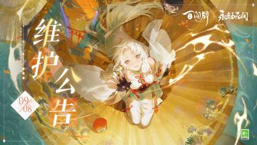 【阴阳师：百闻牌】9月8日维护公告