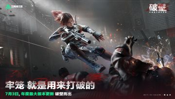 年度最大版本更新——「破壁」 7月3日正式开启！