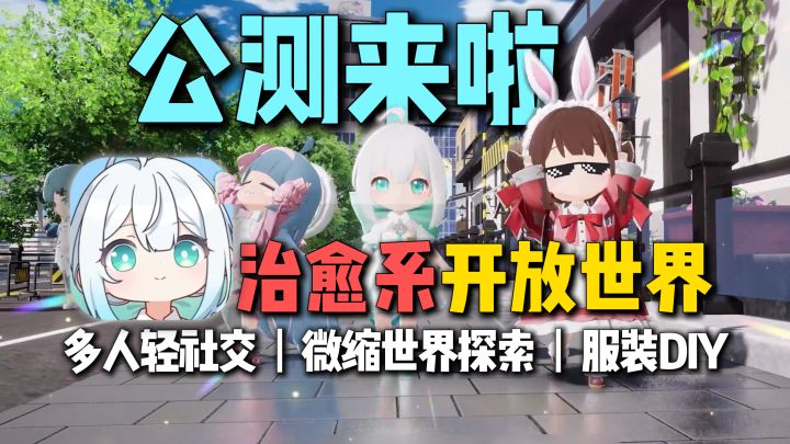 《开放空间》它来了!治愈系开放世界,多人互动体验拉满~截图