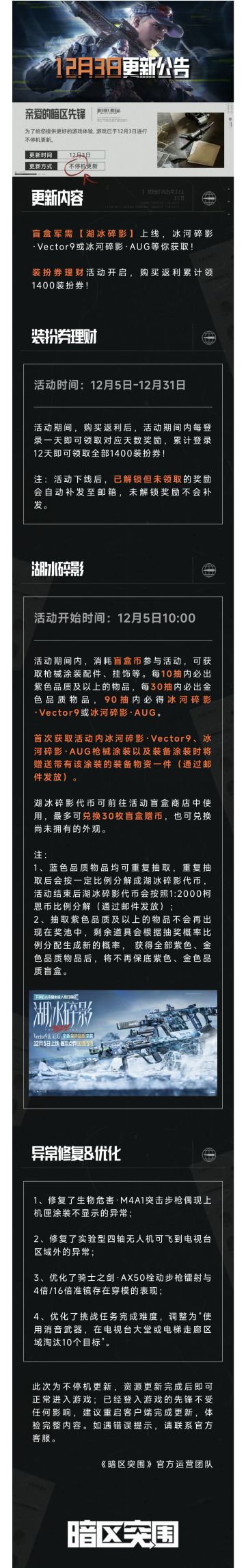 更新公告丨盲盒军需「湖冰碎影」上线！装扮券理财活动开启！