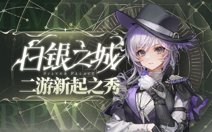 【白银之城】侦探玩法二游,还有高手?截图