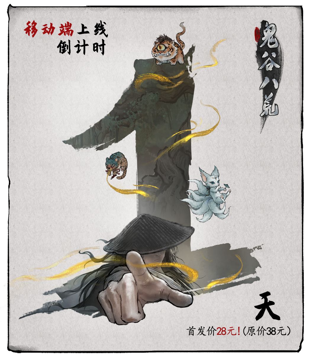 距离《鬼谷八荒》移动端发售还剩1天! 1