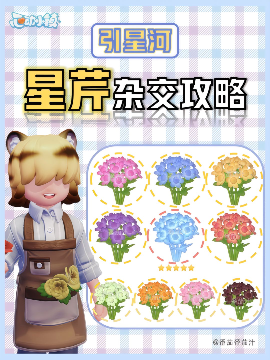引星河 限定星芹 杂交攻略图鉴 1