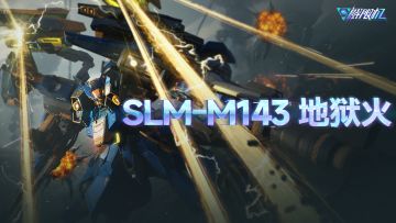 机兵介绍 | SLM-M143 地狱火