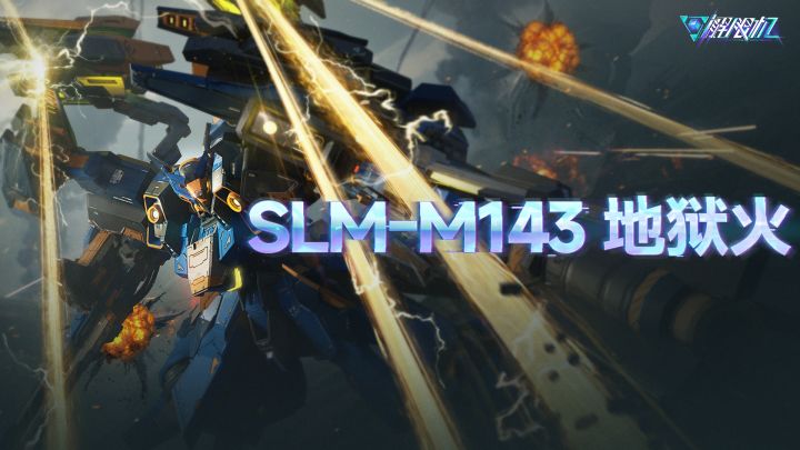 机兵介绍 | SLM-M143 地狱火截图