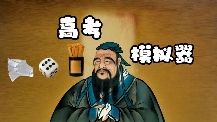 39天高考倒计时！小学生也能模拟！是你的知识靠谱还是道具好用？截图