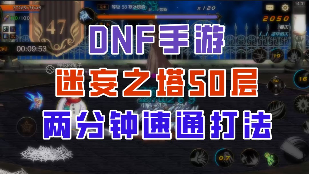 【DNF手游】迷妄之塔50层超细节攻略，教你2分钟轻松拿下！截图
