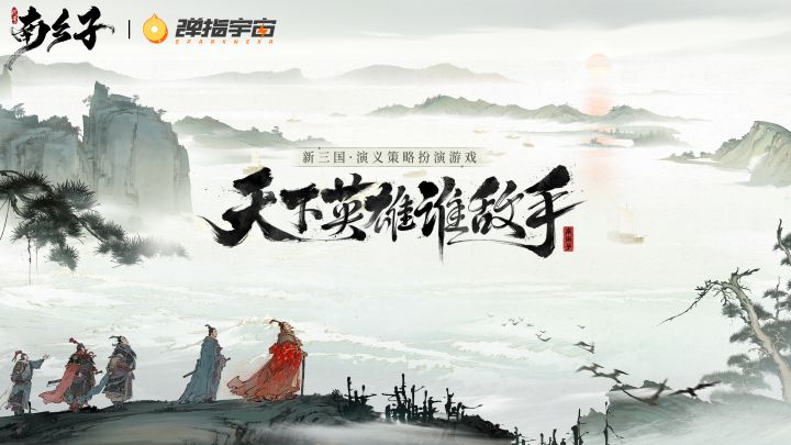 天下英雄谁敌手！《代号南乡子》实机PV首曝截图