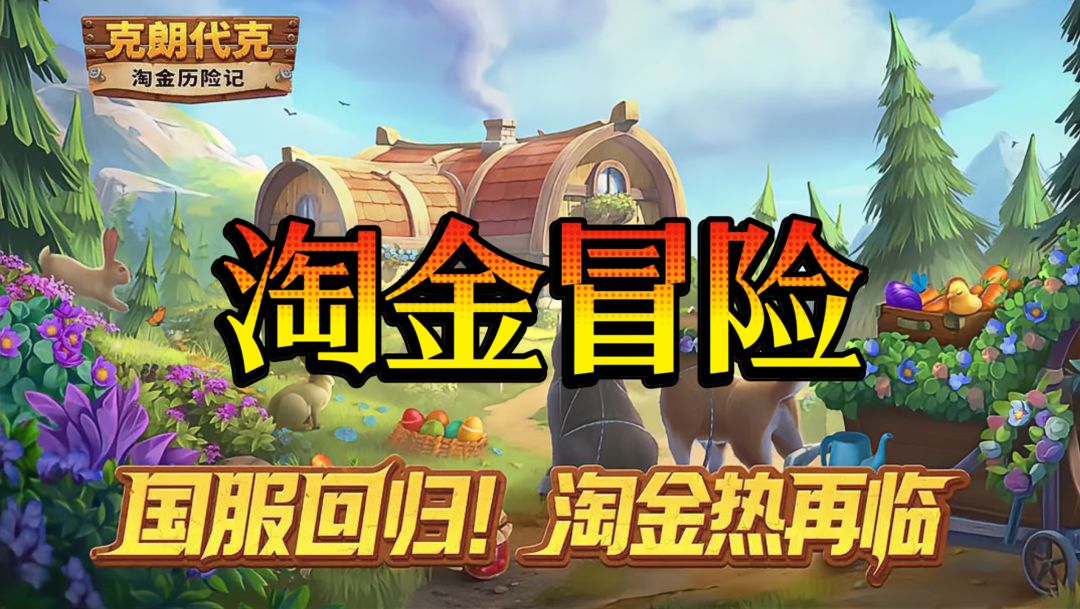 经典淘金冒险回归！《淘金历险记克朗代克》国服独家玩法来袭截图