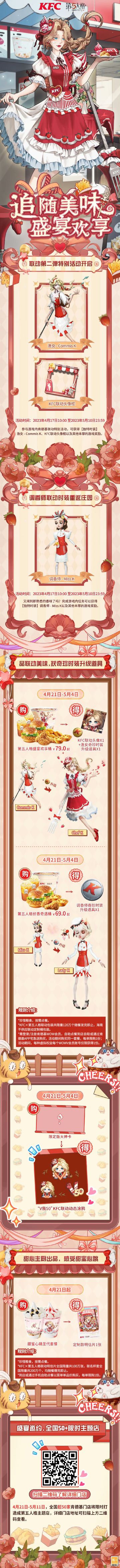 #第五人格# #第五人格五周年# #肯德基第五人格#
第五人格 × 肯德基联动第二弹，4月17日正式开启！
4月21日，品联动美味，还可获得奇珍时装升级道具。
具体活动情报，现已为侦探们整理完毕，戳长图可查看信息。
*珍惜粮食，按需点餐
*需登录/注册肯德基WOW会员，自助点餐到店自取或通过肯德基APP宅急送购买，活动期间购买同一套餐，每单限购1份；活动期间，每种虚拟权益每个WOW会员账号仅限获得