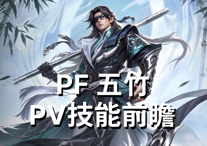 庆余年联动PF五竹 球员技能前瞻丨超时空街球对决台服截图