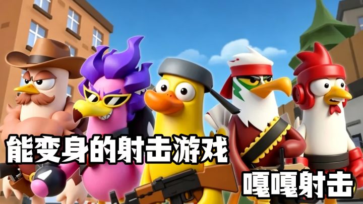 能变身的射击游戏来啦,轻松3分钟一局,玩到停不下来,嘎嘎射击截图