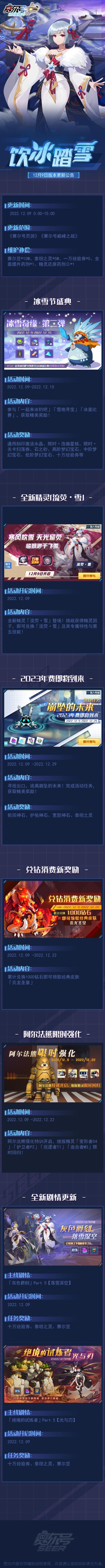 饮冰踏雪！12月9日版本更新公告