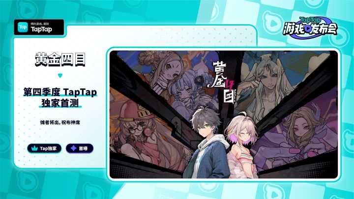2023 TapTap 游戏发布会|黄金四目截图