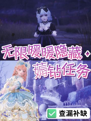 无限暖暖隐藏钻石任务💎来看看你还差哪些