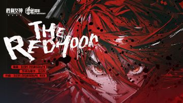 【评论有奖】《胜利女神：新的希望》小红帽EP「The Red Hood」