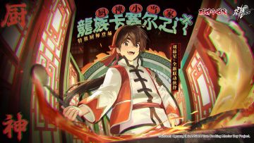 《龙族：卡塞尔之门》x 《厨神小当家》全新联动｜美食盛宴