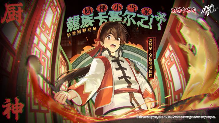 《龙族:卡塞尔之门》x 《厨神小当家》全新联动|美食盛宴截图