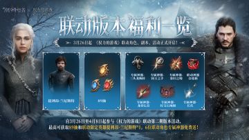 权游联动二期丨凛冬之下联动版本明日上线！海量福利不容错过！