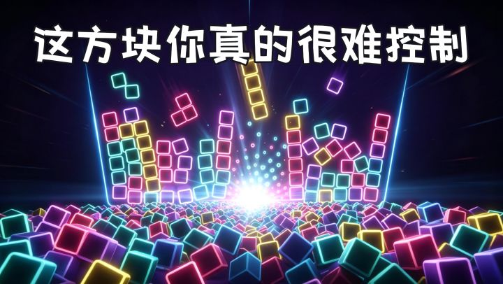 失控方块+物理引擎,能碰撞出什么火花呢?截图