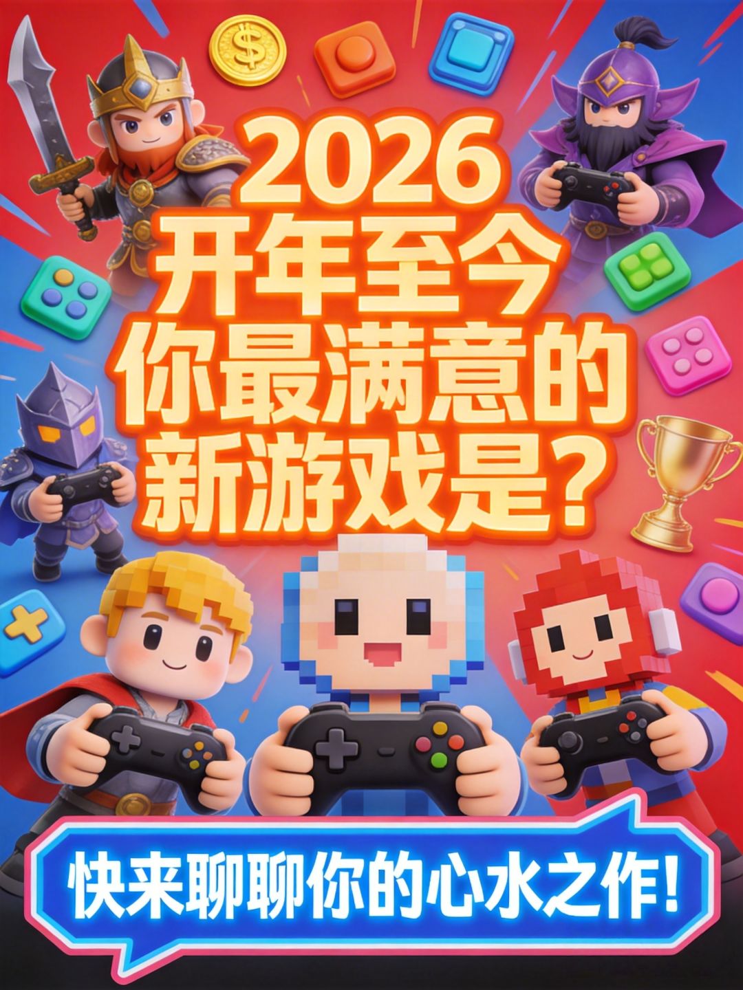 2026 开年至今,你最满意的新游戏是? 1