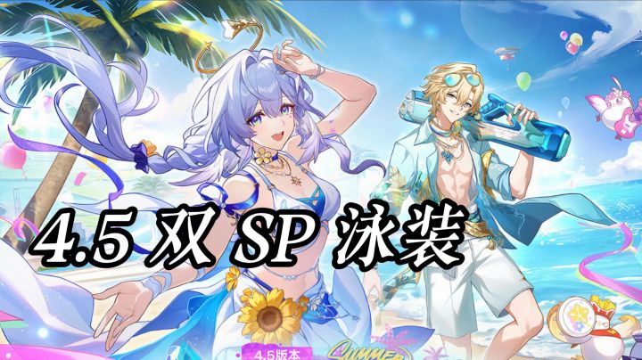 崩铁 4.5 双 SP 泳装角色齐登场,这卡池你优先抽知更鸟还是砂金截图