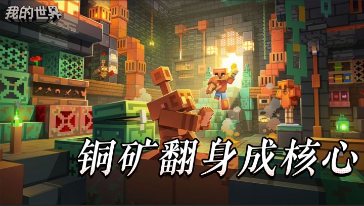 铜矿翻身成核心生存资源,这次版本大更你最喜欢哪个新玩法截图
