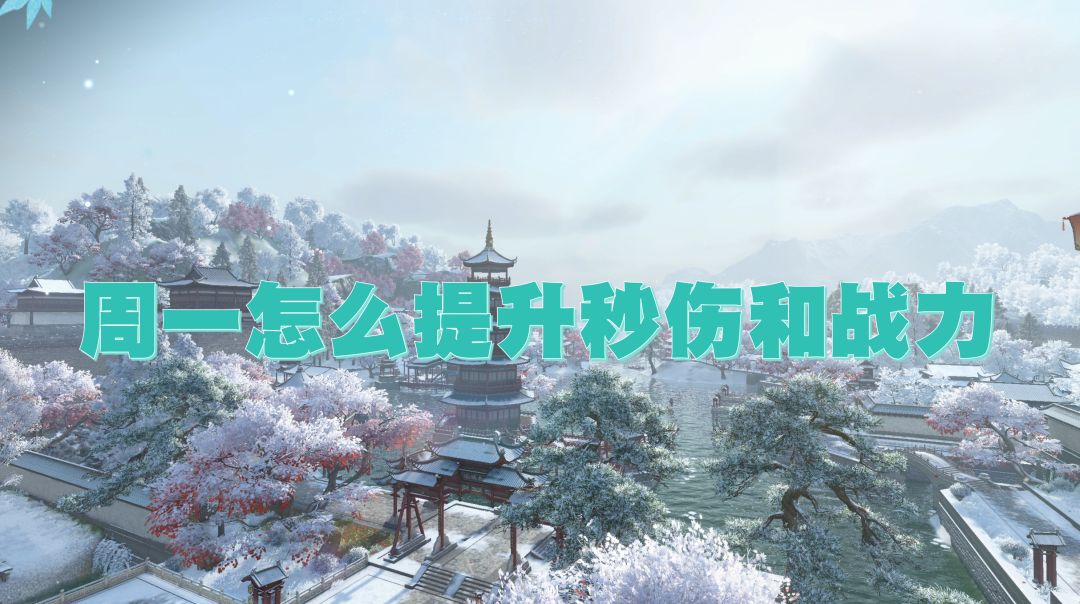 周一怎么提升秒伤和战力截图