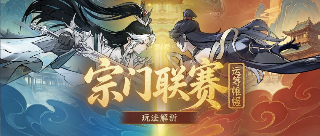 恋爱&联赛两不误，宗门联赛S3赛季为你解放双手！