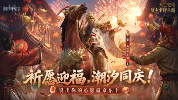 祈愿迎福，潮汐同庆！好运奖励，连送七天！