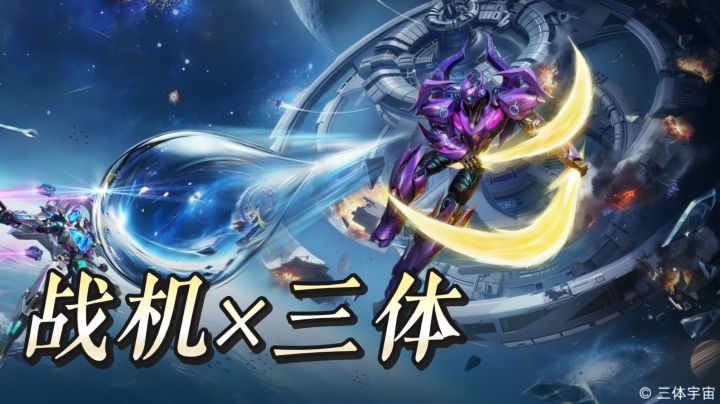 雷霆战机x三体联动,刘慈欣都说好玩截图