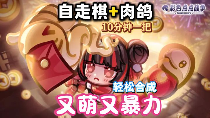 自走棋也能这么萌❓十分钟一局,爽感拉满❗合成+肉鸽+超进化🔥截图