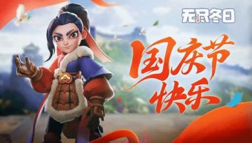 内含兑换码 | 你的国庆假期电量已充满！