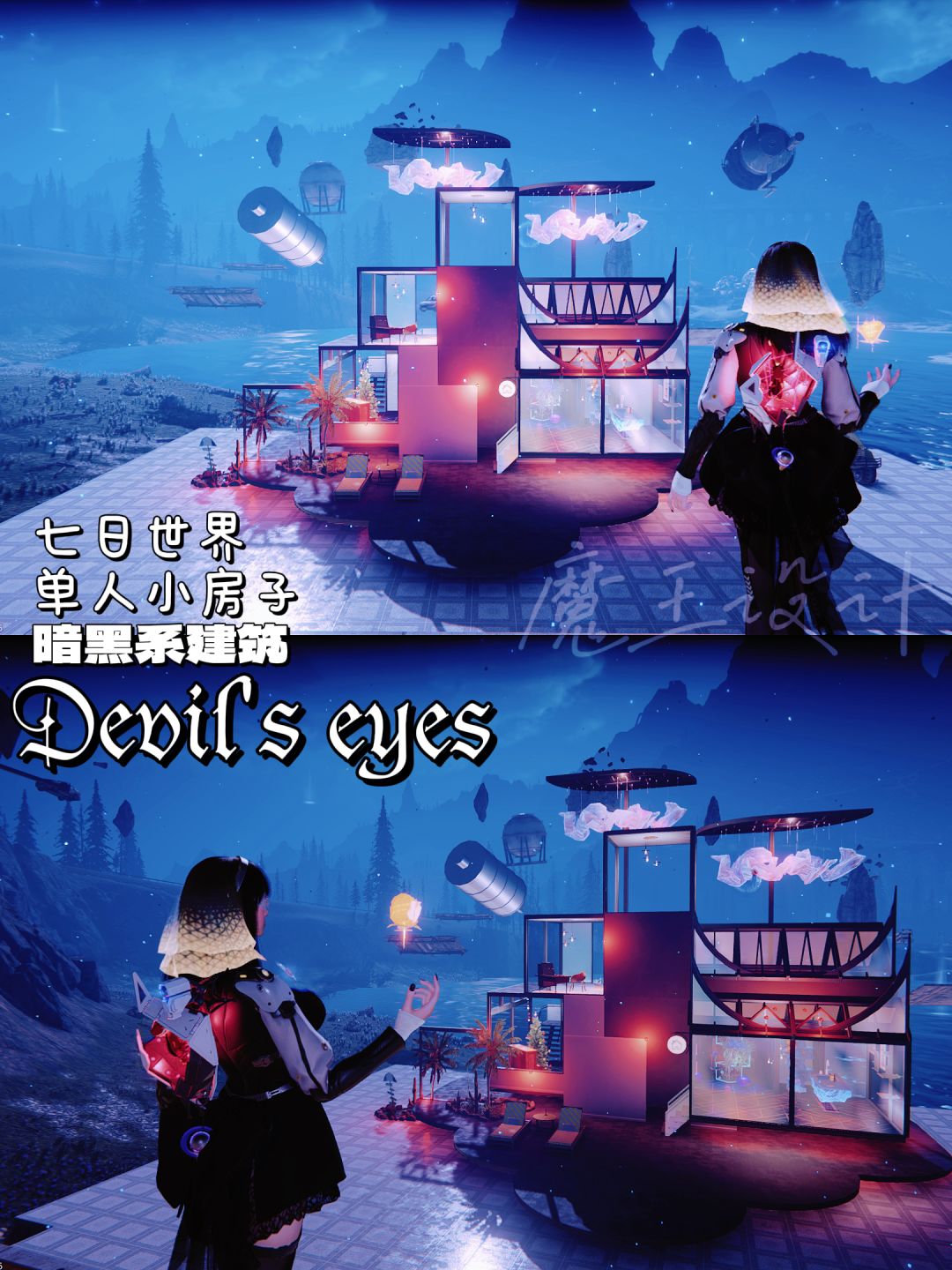 七日世界 |赛博暗黑风单人房子【恶魔之眼】 1