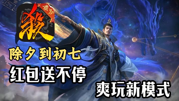 新春“杀”到!登录领红包,来一局最有年味的“杀牌”对决!截图