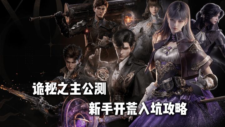 诡秘之主公测开荒首日,零氪新手如何快速上手截图