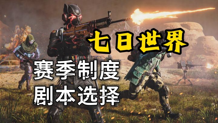 【七日世界】赛季制度详解!附赠剧本游玩顺序截图