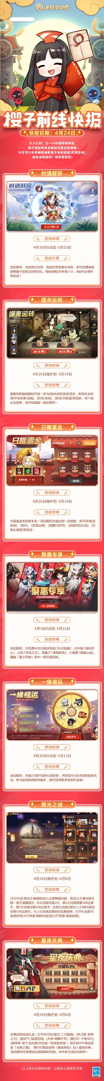 #决战平安京##樱子前线快报# 
大人们好！五一小长假即将来临，樱子特别带来最新的月度活动情报~不仅可以免费抽取座敷童子全新皮肤[炙烧百味]，更有消费返利！快来看看吧！
▷本期内容
-时遇鲜珍：完成任务收集珍味券，即可免费抽取座敷童子皮肤[炙烧百味]！
-喵来运转：参与[喵来运转]抽奖活动，即有机会获得[平安庆典·战魂]、[妖相·惊浪]、[妖相·天狗道]等皮肤，每十抽必出皮肤~
-日耀鎏金：充值达