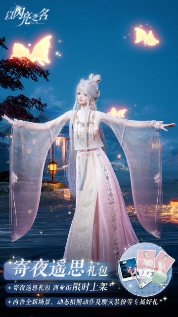 拍照礼包「寄夜遥思」即将上线，江心明月，共寄思量。