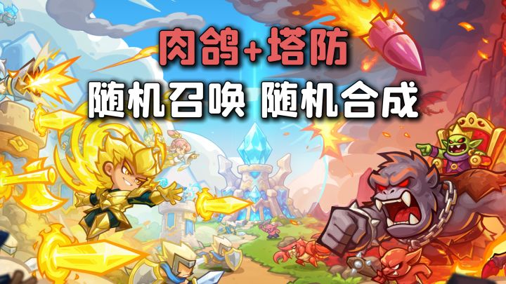 快节奏肉鸽塔防！随机性拉满！全新玩法上线，火力全开！截图