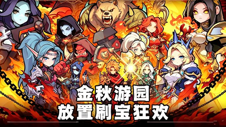 挂机刷宝还能闯外域?金秋活动领限定时装等众多奖励!截图