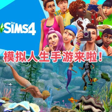 模拟人生新作登场！ 开启你的专属人生！