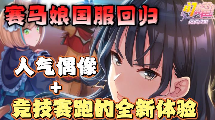 超人气动画改编手游!美少女偶像+竞技赛跑!喜欢曼波千万别错过截图