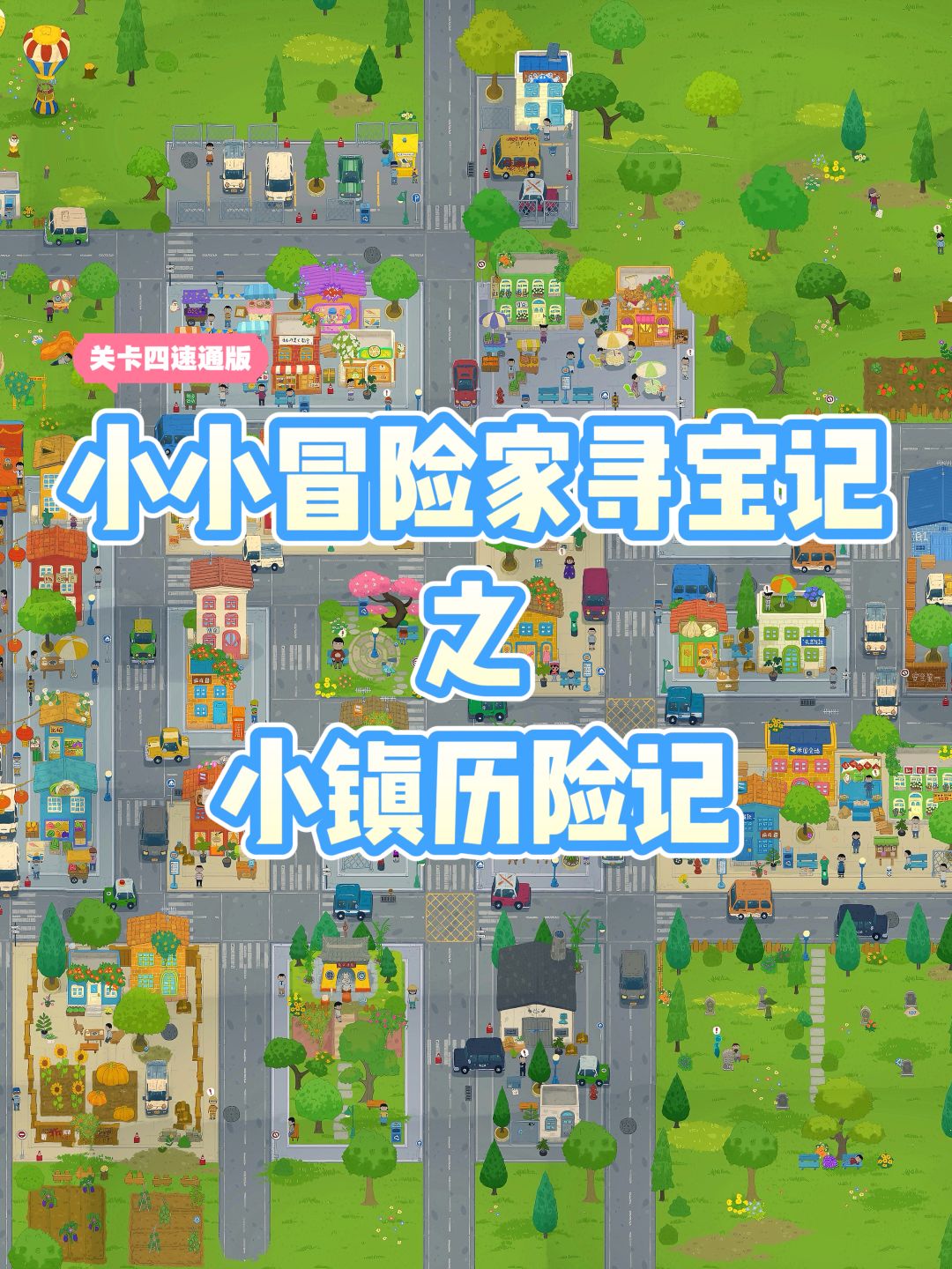 速通👉小小冒险家寻宝记4️⃣ 1