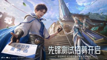 《王者荣耀世界》先锋测试招募FAQ