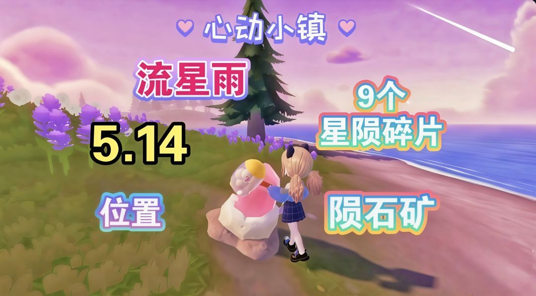 【心动小镇】(5.14) 流星雨 9个陨石矿 位置截图